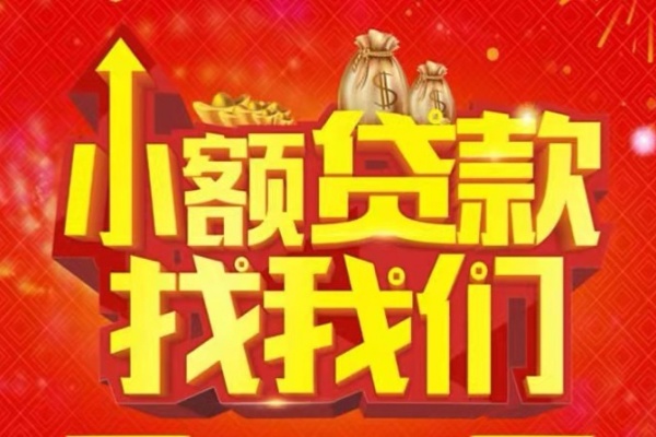 成都19空放-成都19民间借贷上门放款-成都19私人24小时借钱当天放款