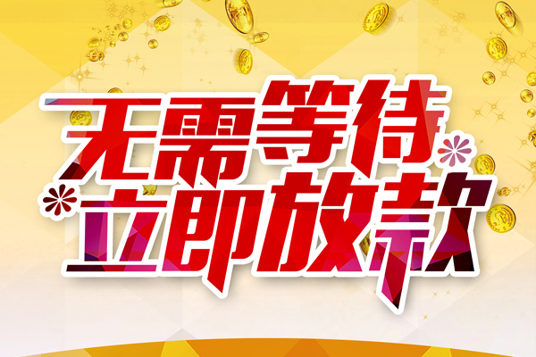 成都19本地私借-成都19私人贷款-成都19短借急用钱