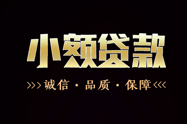 成都19快速借钱-成都19应急贷款-成都19哪里可以民间借贷