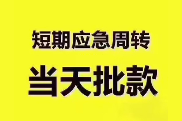 成都19短拆垫资-成都19短借私借空放-成都19贷款公司电话号码