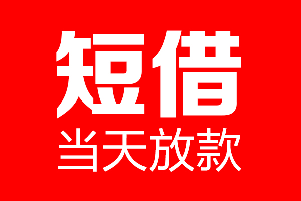 成都19私人空放联系方式-成都19短借当天借钱-成都19民间借贷款