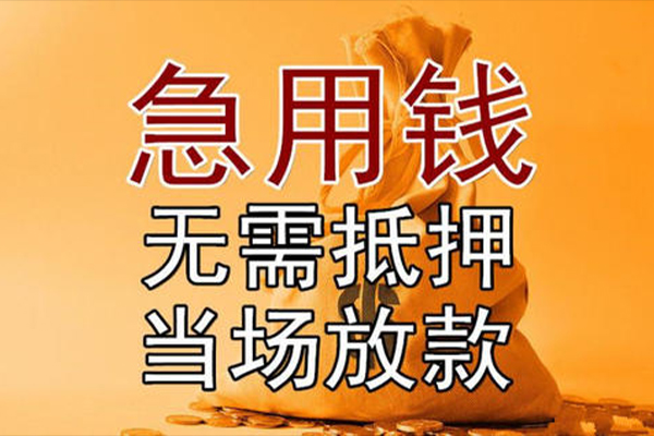 成都19小额贷款当天放款-成都19短拆垫资-成都19贷款网