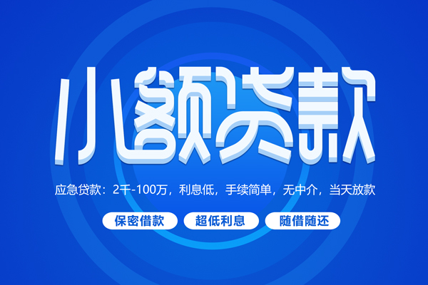成都19短拆短借-成都19小额贷款-成都19民间私借