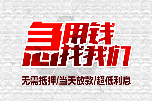 成都19无抵押私借空放-成都19小额贷款当天放款-成都19用身份证借私借