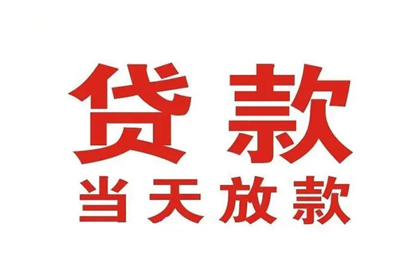 成都19哪有民间借贷-成都19民间无抵押借钱-成都19民间借贷当天下款