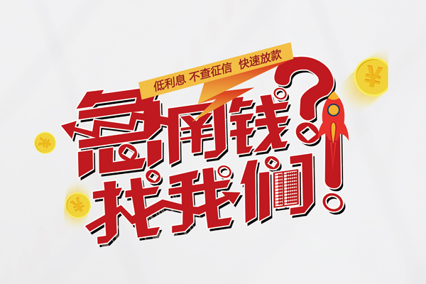 成都19借钱急用钱-成都19空放借钱不看资产-成都19短借费用