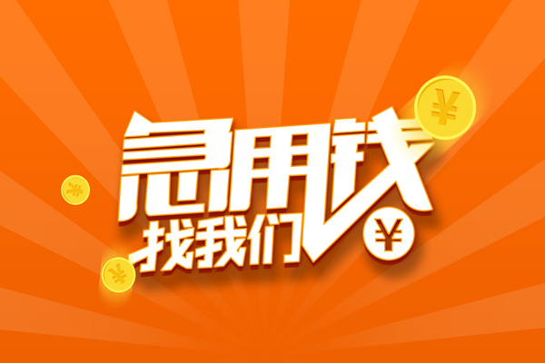 成都19民间私人借贷