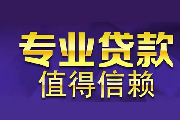 成都19空放借钱-成都19民间借贷当天下款-成都19贷款公司电话号码