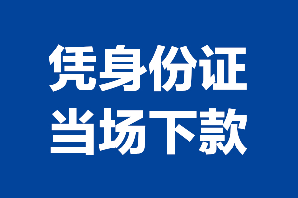 成都19靠谱个人借钱-成都19借钱当天放款-成都19无抵押私人贷款
