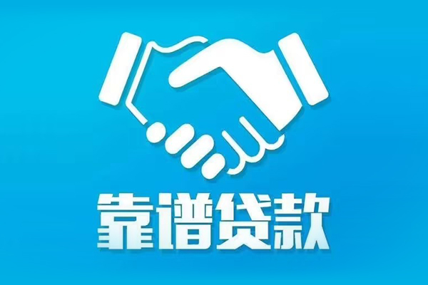 成都19信用贷款哪家好-成都19民间借贷私人放款-成都19私人短借