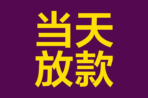 成都19小额信用贷款-成都19地区公积金信用贷款-成都19空放贷款当天下款
