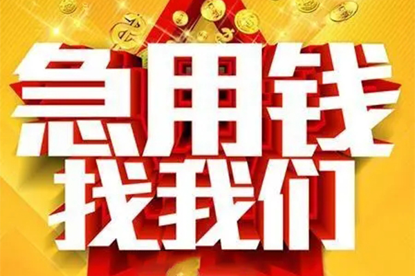 成都19小额贷款电话-成都19个人空放-成都19私人短借