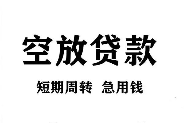 成都19用身份证借私借-成都19小额信用贷款-成都19短期空放小额贷款