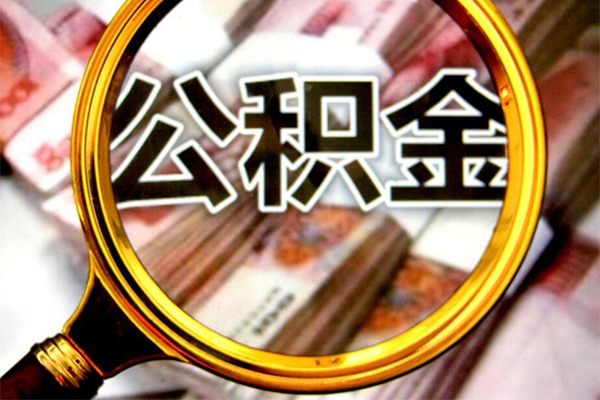 成都19小额短借-成都19哪有私人借贷-成都19地区公积金信用贷款