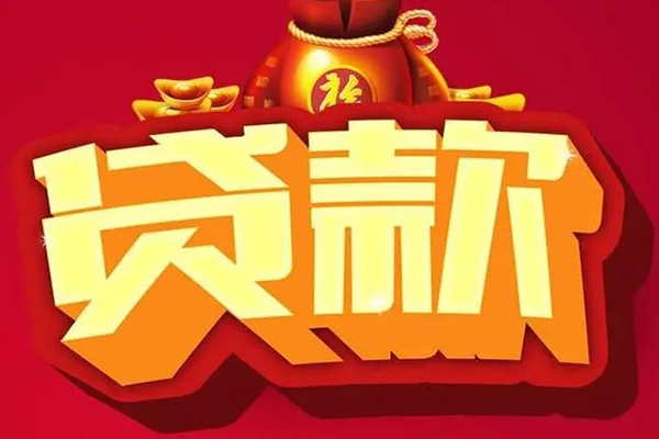 成都19空放贷款当天下款-成都19小额贷款空放-成都19借款当天放款水钱
