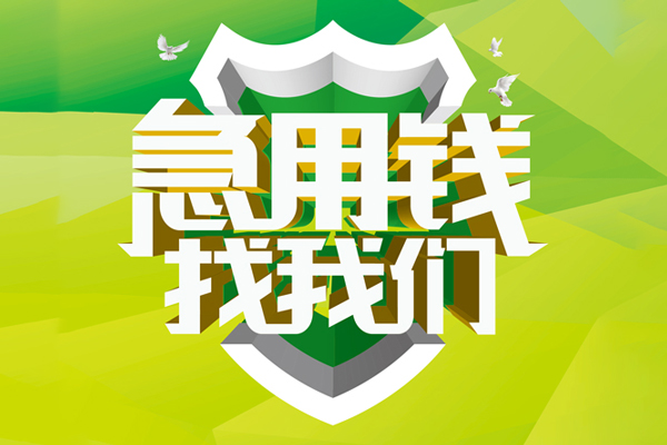 成都19空放借款-成都19地区公积金信用贷款-成都19全天候办理借款