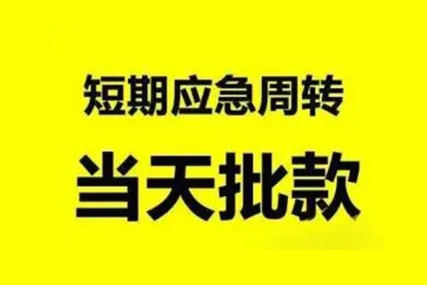成都19小额信用贷款-成都19个人短借-成都19个人信用贷款